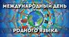 21 февраля – Международный день родного языка!